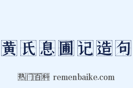 黄氏息圃记造句是什么意思的图片